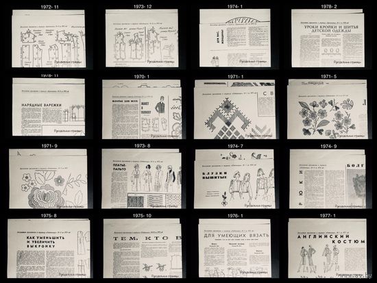 Приложения к журналам КРЕСТЬЯНКА, РАБОТНИЦА, РАБОТНИЦА И СЕЛЯНКА 1970 - 1988
