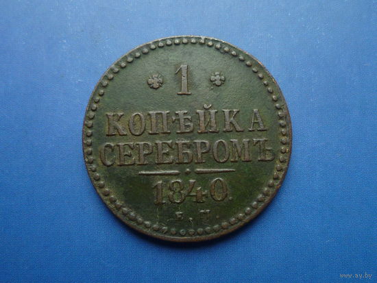 1 КОПЕЙКА 1840 ЕМ КРАСИВАЯ!
