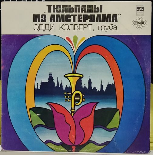 Эдди Кэлвэрт - Тюльпаны Из Амстердама