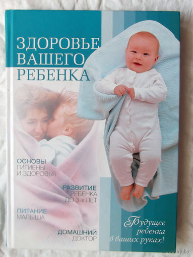 25-01 Д.Н. Белоглазов Здоровье вашего ребенка Москва Вече 2008