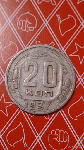 СССР 20 копеек 1937