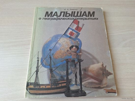 Малышам о географических открытиях - Ревенко - задания, фотографии, карты, рисунки 1989