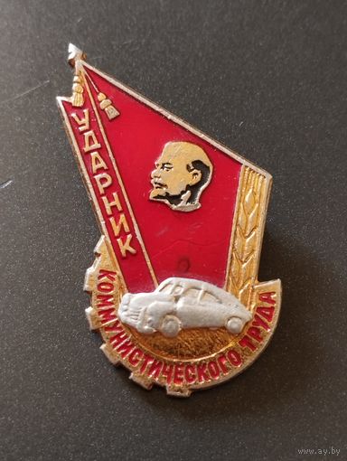 Ударник коммунистического труда ( Минавтотранс, Минавтопром СССР).