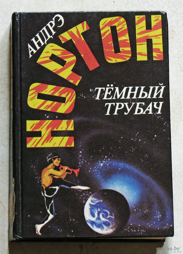 Андрэ Нортон Тёмный трубач. 7 том