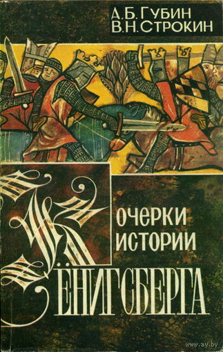 Очерки истории Кенигсберга