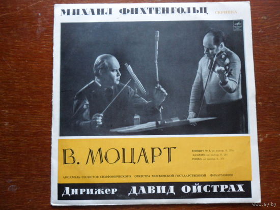 Михаил Фихтенгольц (скрипка), Ансамбль солистов СО Московской гос. филармонии, дир. Давид Ойстрах - В. Моцарт - ВСГ
