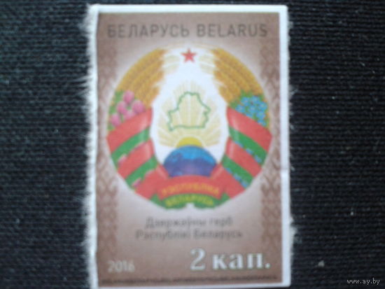 Беларусь, 2016. Стандарт, герб**