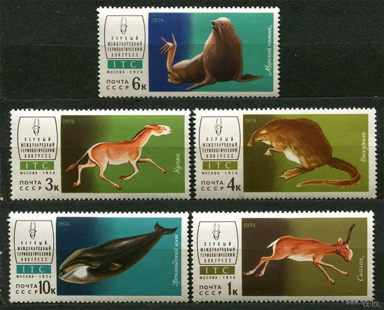 Фауна. Териологический конгресс. 1974. Полная серия 5 марок. Чистые