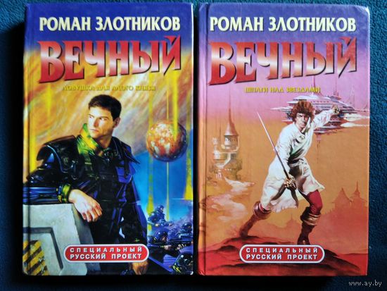 Роман Злотников. Вечный. Ловушка для Алого князя. Шпаги над звездами // Серия: Специальный русский проект