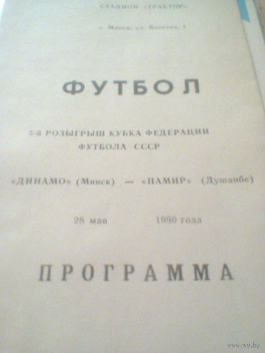 28.05.1990--Динамо Минск--Памир Душанбе--кубок федерации футбола СССР