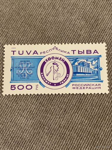 Россия. Тува 1995. Международный симпозиум. Полная серия