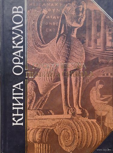 "Книга Оракулов. Пророчества пифий и сивилл" серия "Антология Мудрости"
