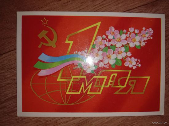 Открытка 1 мая Чистая