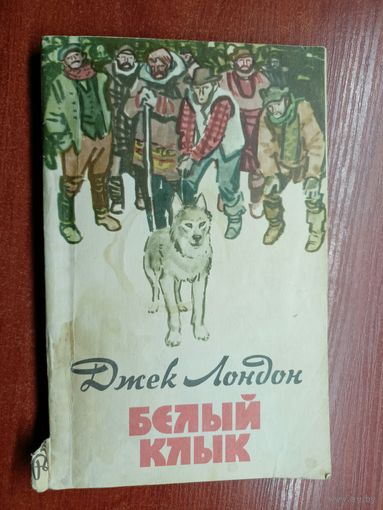 Джек Лондон "Белый клык"