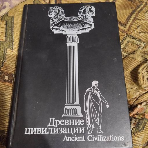 Б.Л.Бонгард-Левин.  Древние цивилизации.