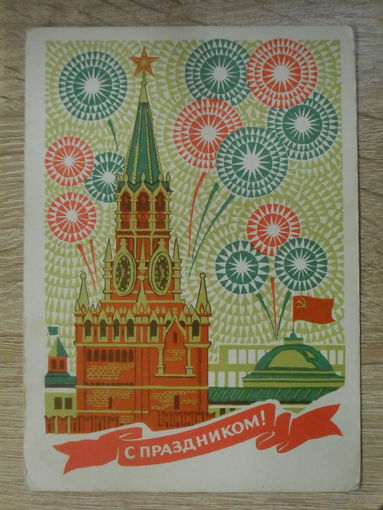 ПОДПИСАННАЯ ОТКРЫТКА СССР. ПРОШЕДШАЯ ПОЧТУ. "С ПРАЗДНИКОМ!" ХУД. Н. ВЕТЦО. 1971 год.