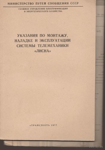 Указания по монтажу и эксплуатации системы телемеханики "Лисна"