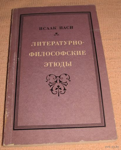 Исаак Паси - Литературно-философские этюды