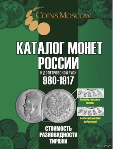 Каталог монет России и допетровской Руси 980-1917 CoinsMoscow (с ценами), 7-й выпуск Сентябрь 2025