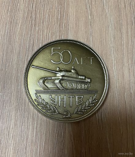 МЕДАЛЬ УПРАВЛЕНИЕ НАЧАЛЬНИКА ТАНКОВЫХ ВОЙСК 50 ЛЕТ УНТВ ТАНК