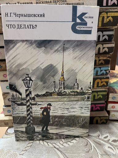 Н.Г.Чернышевский, Что делать? серия Классики и современники