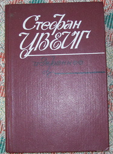 Цвейг Избранное