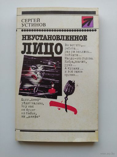 Сергей Устинов. Неустановленное лицо