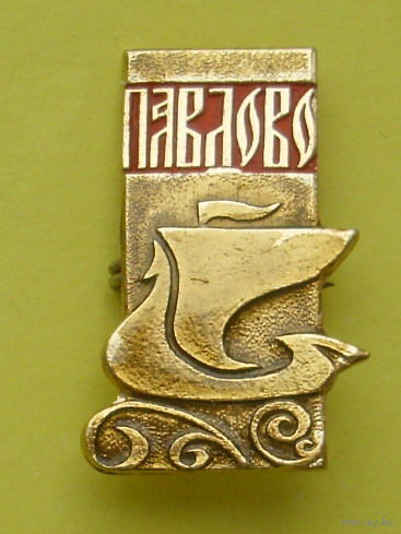 Павлово. 13.