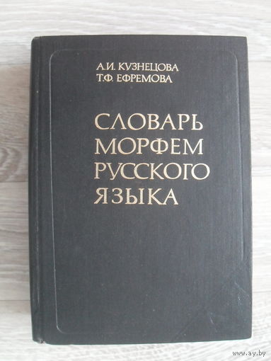 Кузнецова А.И. Словарь морфем русского языка. Около 52000 слов М. Рус.яз. 1986г. 1136 с. твердый переплет, энцикл формат.