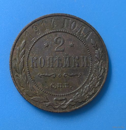 2 копейки 1914