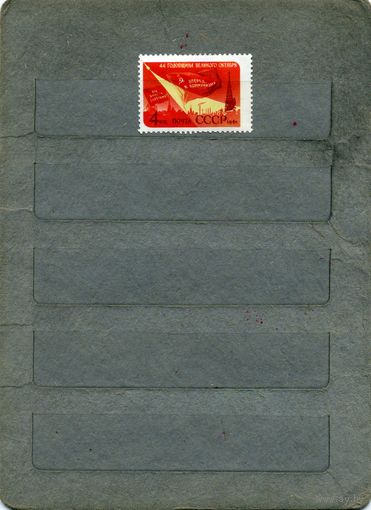 СССР, 1961, 44 годовщина РЕВОЛЮЦИИ, серия 1м (*)   ЧИСТАЯ  С НАКЛ