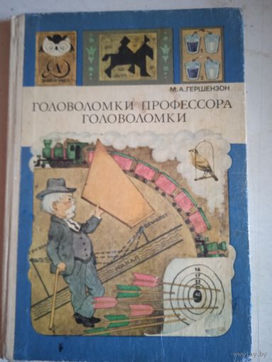 Головоломки профессора  головоломки
