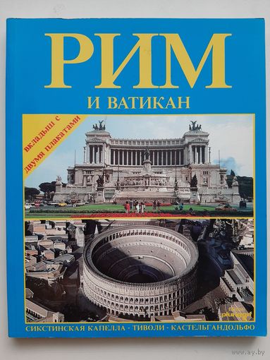 Рим и Ватикан: альбом по истории и искусству