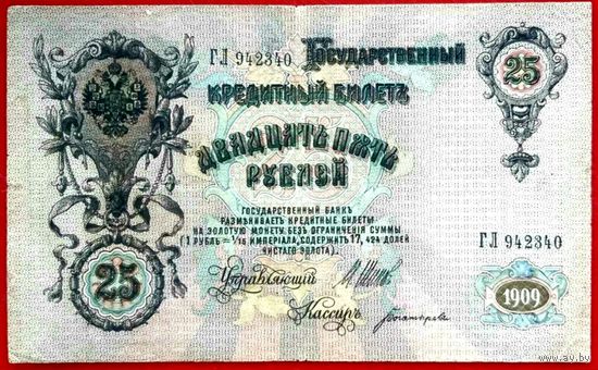 25 рублей Шипов Богатырёв * серия ГЛ * Царская Россия * 1909 год * XF * EF