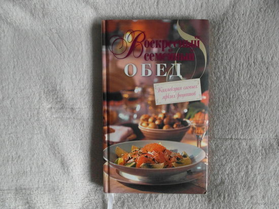 Воскресный семейный обед. Москва. Эксмо. 2010 г. Подарочное издание.