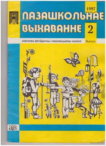 Пазашкольнае выхаванне, 1997