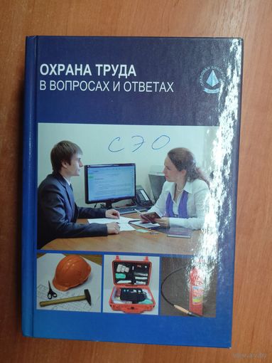 "Охрана труда в вопросах и ответах" Сост. А.В.Семич. Более 900 страниц