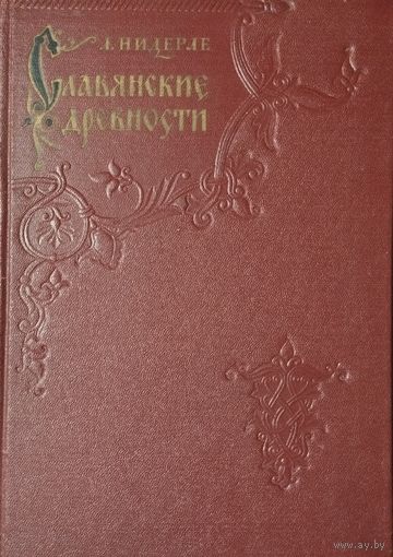 Любор Нидерле "Славянские древности" 1956