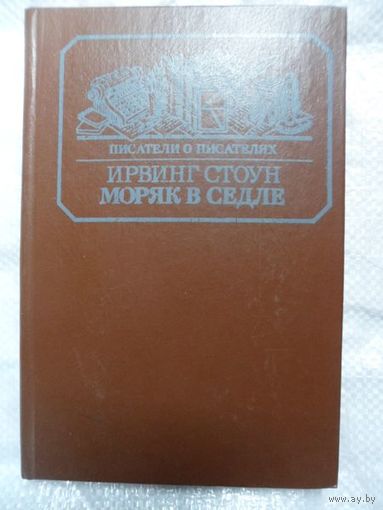 Моряк в седле // Серия: Писатели о писателях