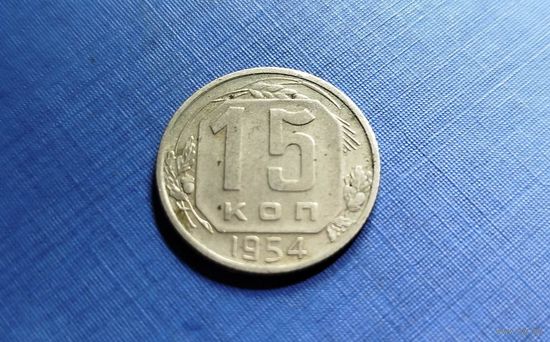 15 копеек 1954. СССР.