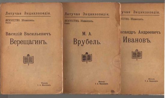 Серия: Летучая энциклопедия: Искусство. Живопись. /Верещагин,Верди,Врубель, Мурильо,Иванов и др.  Всего 15 книг./  1913-14г. Цена за комплект!
