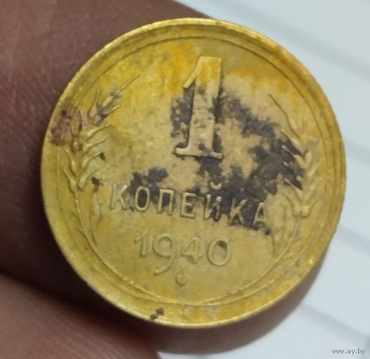 1 копейка 1940