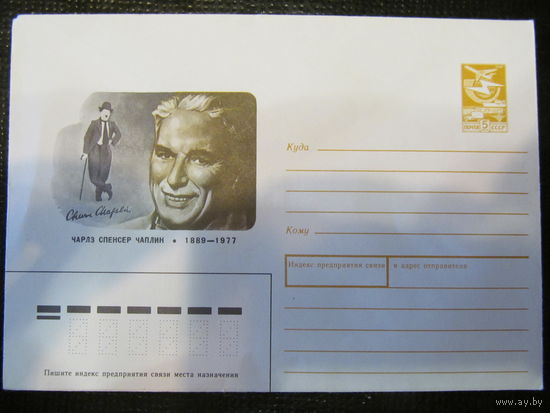 ХМК, СССР. 1989. Чарлз Чаплин