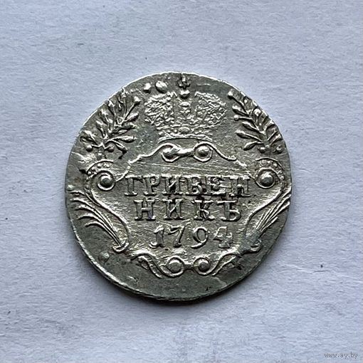 Монета СЕРЕБРО РОССИЙСКОЙ ИМПЕРИИ 10 копеек Гривенник 1794 год ЕКАТЕРИНА ll ОТЛИЧНЫЕ