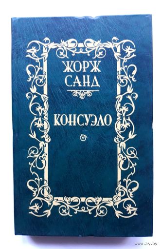 Жорж Санд - Консуэло Том 2
