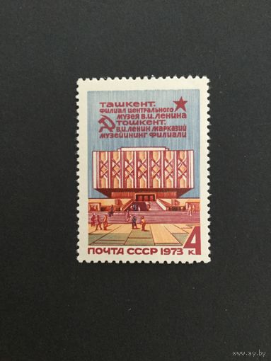 Филиал музея Ленина в Ташкенте. СССР,1973, марка
