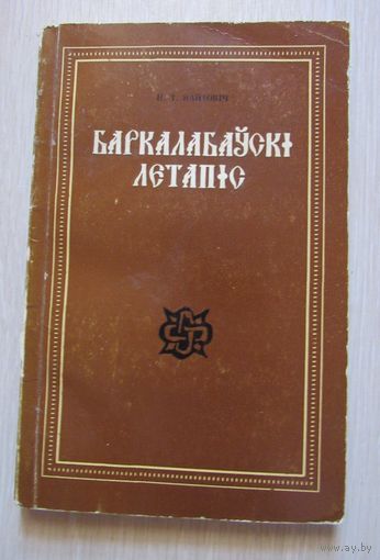 Баркалабаўскі летапіс ( Баркалабовская летопись )