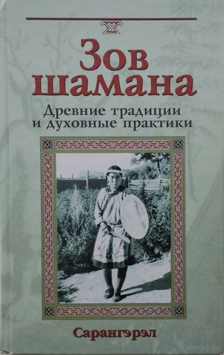 Сарангэрэл "Зов шамана. Древние традиции и духовные практики" серия "Мистические Традиции"