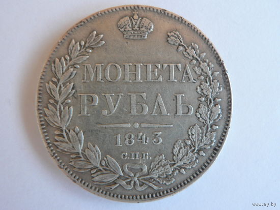 1 рубль 1843 СПБ АЧ