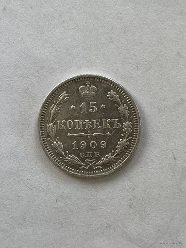 15 копеек 1909